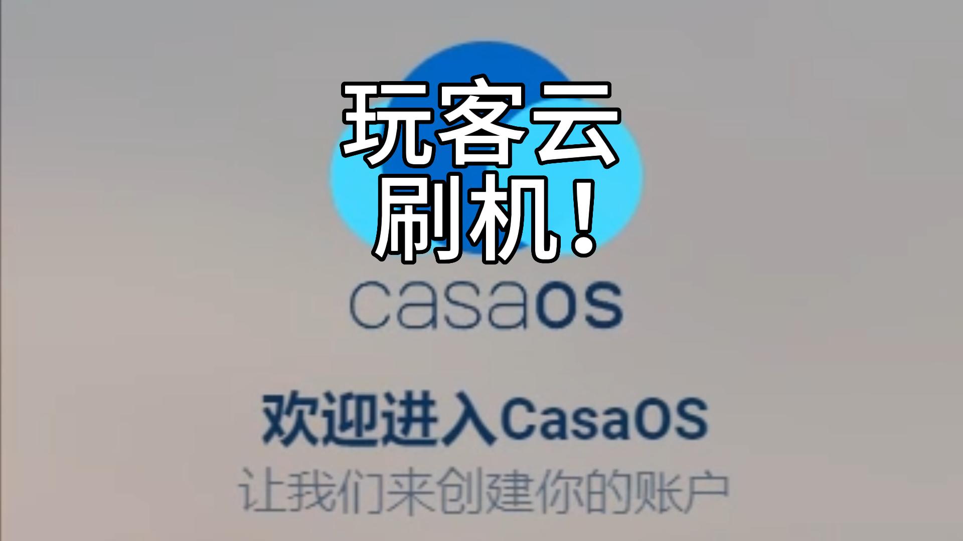 玩客云刷Armbian，静态ip设置，安装CasaOS、docker、IPV6外网访问、DDNS实现更多可玩性（1）（2）    